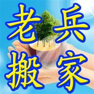 青岛正规老兵搬家公司